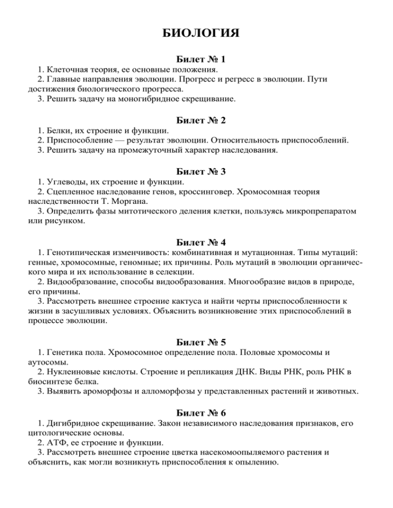 Билеты по биологии