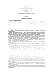 Закон Литовской Республики oб администрировании налогов
