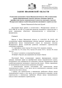О внесении изменений в Закон Ивановской области