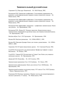 Занимательный русский язык (список литературы)