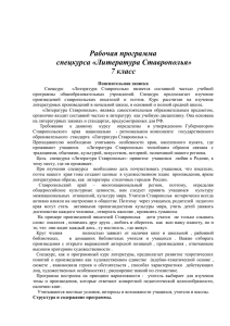 Рабочая программа спецкурса «Литература Ставрополья» 7