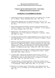 Список трудов преподавателей  к выставке «Юридический калейдоскоп» КАФЕДРА УГОЛОВНОГО ПРАВА