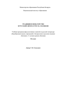 Традиции и новаторство в русской литературе XX–XXI веков