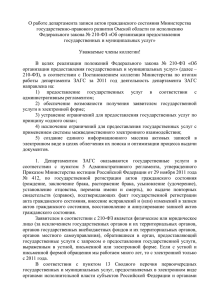 О работе департамента записи актов гражданского состояния Министерства