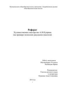 Художественное мастерство А.И.Куприна