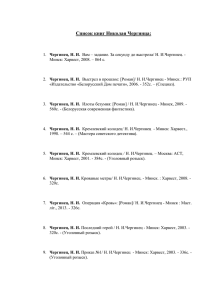 Список книг Николая Чергинца, переданных в дар библиотеке