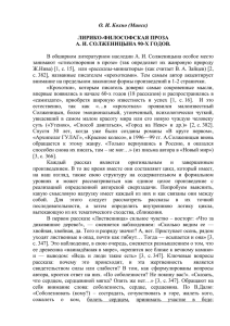 Кохно О. И. Лирико-философская проза А. И. Солженицына 90-х