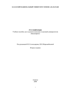Учебное пособие для студентов казахских отделений университетов (бакалавриат) Под редакцией К.К.Ахмедьярова, Ш.К.Жаркынбековой