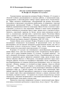 Ю. В. Подковырин (Кемерово)  Дом как художественная ценность в романе