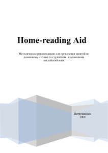 Home-reading Aid - Карельская Государственная Педагогическая
