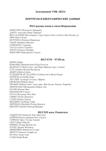 Электронный УМК «ИЗЛ» ПОРТРЕТЫ И БИОГРАФИЧЕСКИЕ