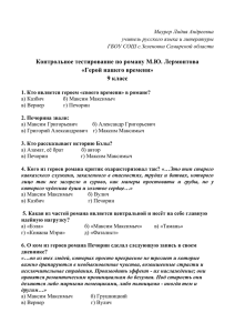 Контрольное тестирование по роману М.Ю. Лермонтова «Герой нашего времени» 9 класс