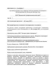 Настоящий протокол подписан в подтверждение следующего: опубликованным в газете «Коммерсантъ» от