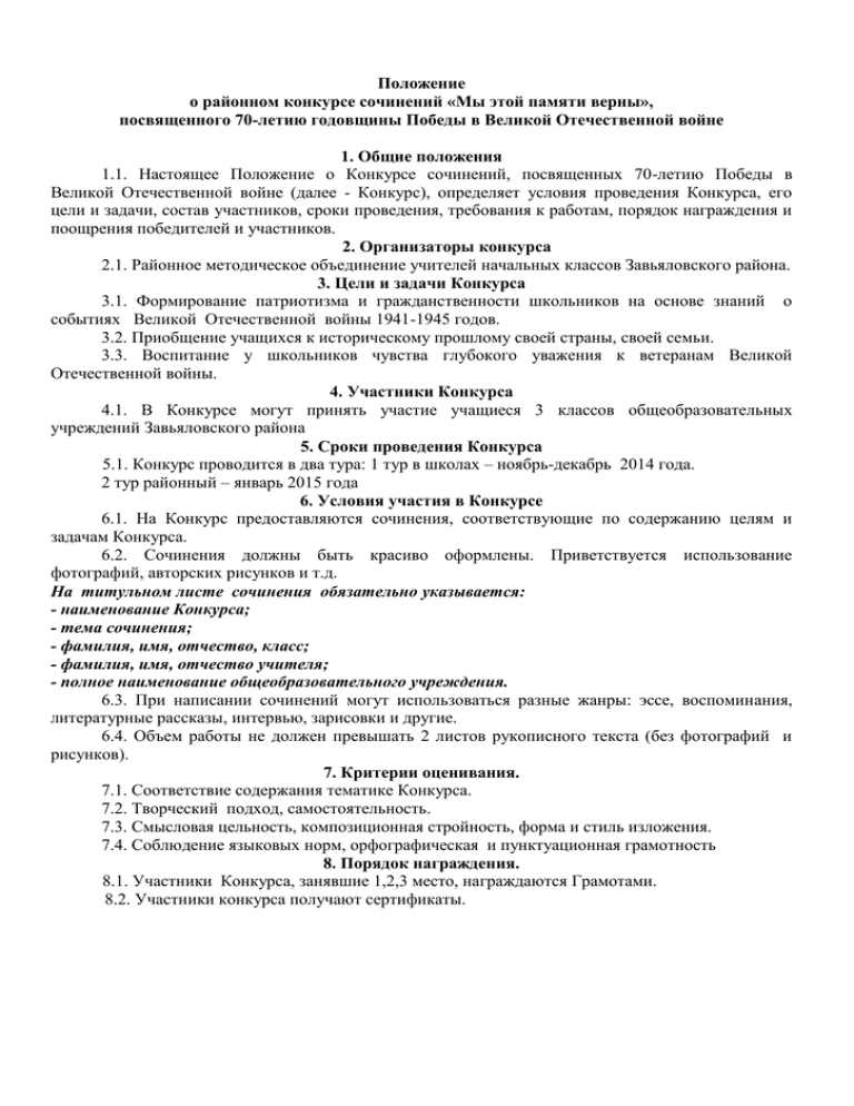 Положение сочинений. Положение о конкурсе сочинений. Положение о проведении конкурса сочинений. Положение о конкурсе историй. Конкурс эссе для школьников.