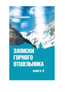 Лошаков В.И., Записки горного отшельника. Книга 2
