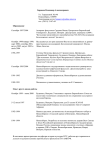 Curriculum Vitae - Новосибирский государственный университет