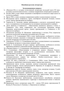 Новейшая русская литература  Экзаменационные вопросы 1.