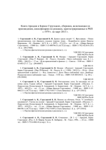 Книги Аркадия и Бориса Стругацких, сборники, включающие их