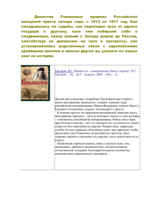Новые книги по истории данастии Романовых