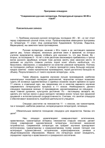 Программа спецкурса &#34;Современная русская литература. Литературный процесс 60-90-х годов&#34;. Пояснительная записка