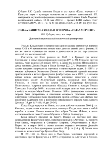 В.Губарев. Судьба капитана Кидда и его приза Кедах мерчент