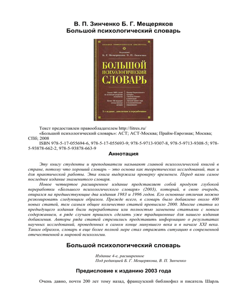 Б г мещеряков словарь. Большой психологический словарь Мещеряков б.г Зинченко в.п 2008. Мещеряков б., Зинченко в. большой психологический словарь. Мещеряков, б.г. большой психологический словарь. Психологический словарь.