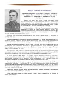 Мороз Евгений Евдокимович командир взвода 4