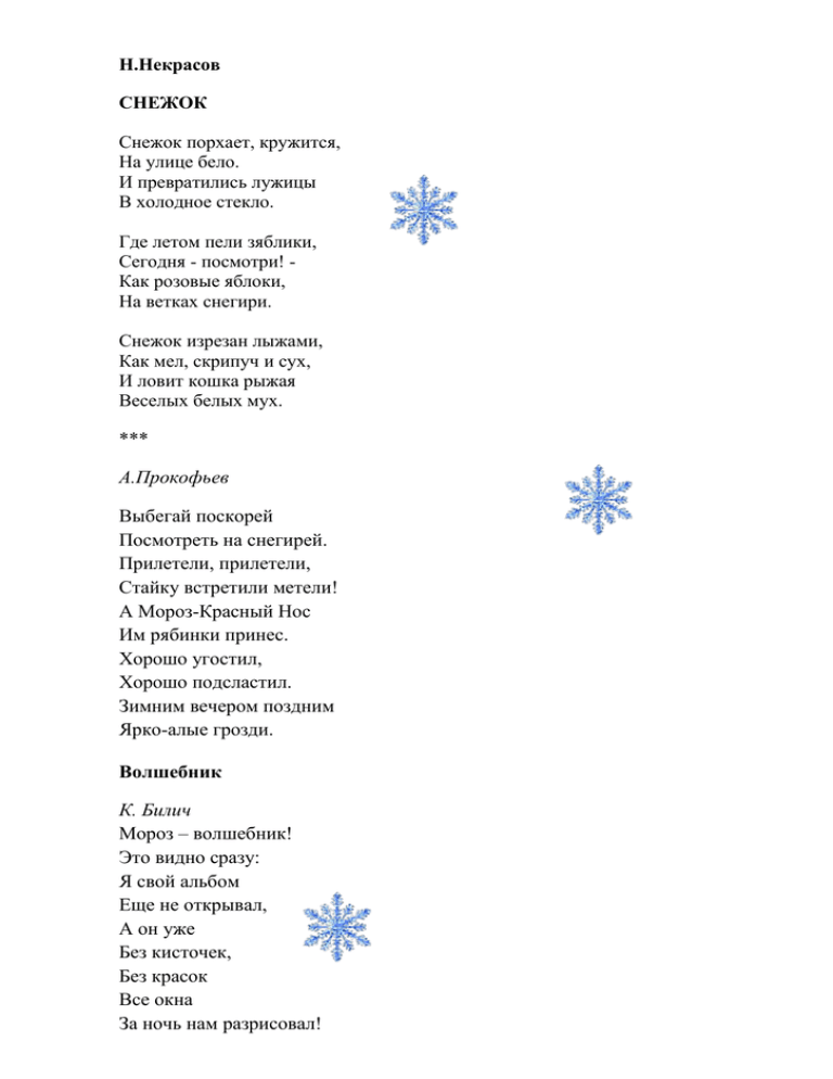 Н н снежок. Н.А. Некрасова "снежок". Н.А. Некрасов. Стихотворение «снежок».. Стихотворение н.а.Некрасова снежок. Н Некрасов снежок стих.
