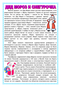 Многие думают, что Дед Мороз имеет русское происхождение, а его