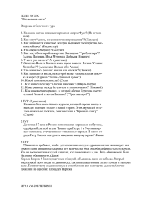 ПОЛЕ ЧУДЕС “Обо всем на свете”  Вопросы отборочного тура