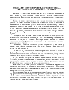 ТРЕБОВАНИЯ, КОТОРЫЕ ПРЕДЪЯВЛЯЕТ РЕБЕНКУ ШКОЛА, ИЛИ ГОТОВНОСТЬ К ШКОЛЬНОМУ ОБУЧЕНИЮ