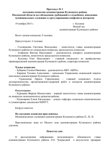 Протокол № 3 - Администрация Кузнецкого района