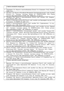 Список основной литературы 1 Клюкович, З.А. Налоги и