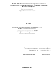 УМК_Н-400_Налоговая политика и налоговое регулирование в