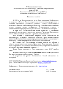 II Поспеловские чтения - Российская ассоциация искусственного