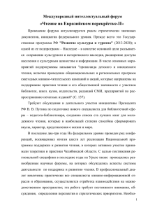 Чтение на Евразийском перекрёстке-II