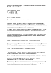 Закон РФ «О частной детективной и охранной деятельности в