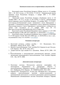 Налоговый  кодекс  Республики  Беларусь  (Общая ... 1. 2002  г.  №  166-З  (в ...