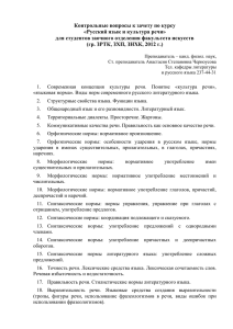 Контрольные вопросы к зачету по курсу «Русский язык и культура речи»