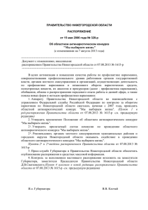 в ред. распоряжения Правительства области от 07.08.2013