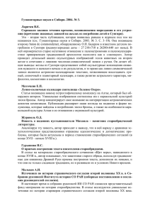 Аннотации (PDF) - Институт истории СО РАН