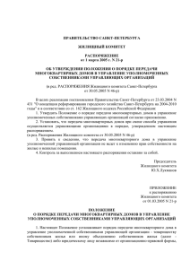 Распоряжение Жилищного комитета Правительства СПб № 21-р
