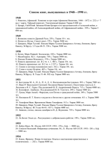 Литературные памятники 1948-1998: аннотированный каталог