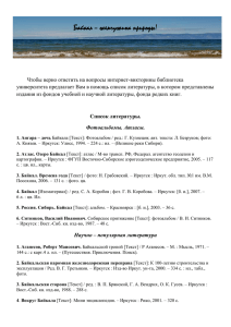 Байкал - Жемчужина Природы, рекомендательный список