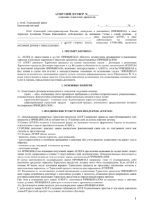 агентский договор - Автотранспортник России