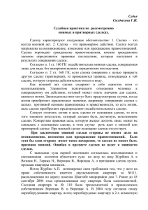 Доклад о судебной практике о признании действительными