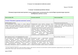 Текст документа - Ассоциация российских банков