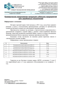 Коммерческое предложение продукции узбекских предприятий