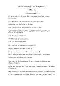 Список литературы  для поступивших в 10 класс. Русская литература