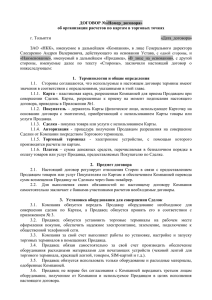 ДОГОВОР №«Номер_договора» об организации расчетов по картам в торговых точках  г. Тольятти